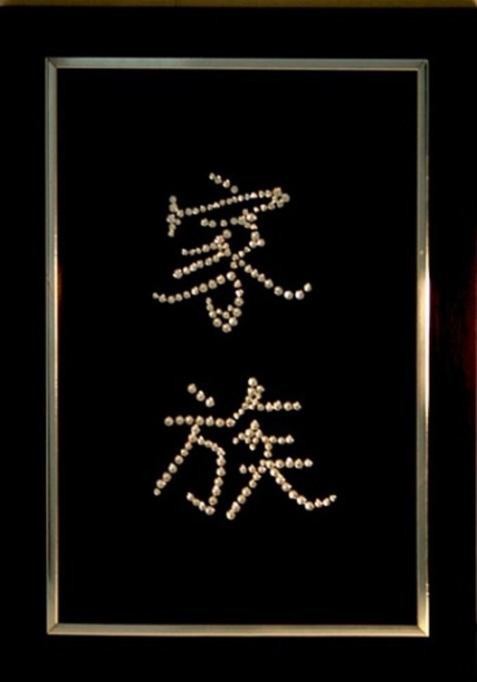 Картина Иероглиф Гармония в семье большой с кристаллами Swarovski (1866)