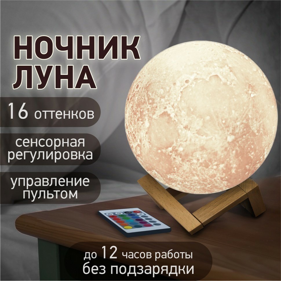 Ночник / светильник / LED лампа Лунная ночь 16 цветов d=15 см с пультом DASWERK 237952 (93018)