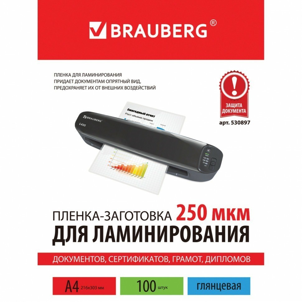 Пленки-заготовки для ламинирования А4 к-т 100 шт. 250 мкм Brauberg 530897 (89959)