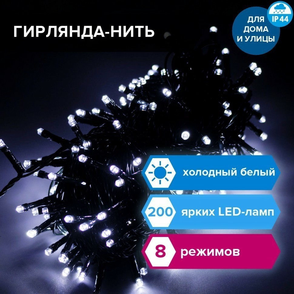 Электрогирлянда-нить уличная Стандарт 20 м 200 LED холодный белый Золотая Сказка 591293 (91524)