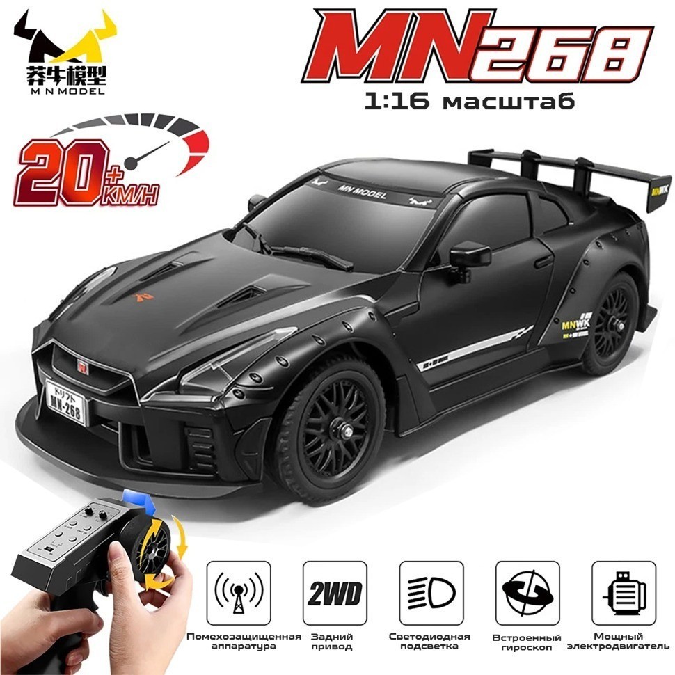 Радиоуправляемая машина для дрифта Nissan GTR (MN-268-BLACK)