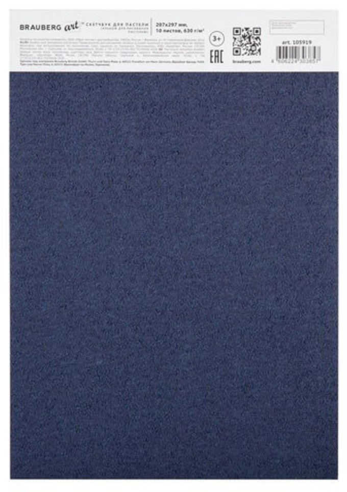Альбом для пастели А4 Brauberg Art Classic Синий 10 листов, 630 г/м2, картон 105919 (85411)
