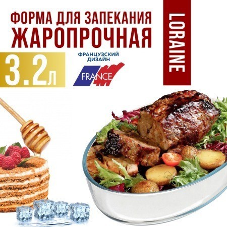 Жаровня стеклянная 3,2 л LORAINE (20670)
