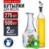Бутылки для масла и специй 2 шт 275+500 мл MAYER BOCH 26764+26765 (80724+31014)