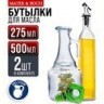 Бутылки для масла и специй 2 шт 275+500 мл MAYER BOCH 26764+26765 (80724+31014)