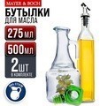 Бутылки для масла и специй 2 шт 275+500 мл MAYER BOCH 26764+26765 (80724+31014)