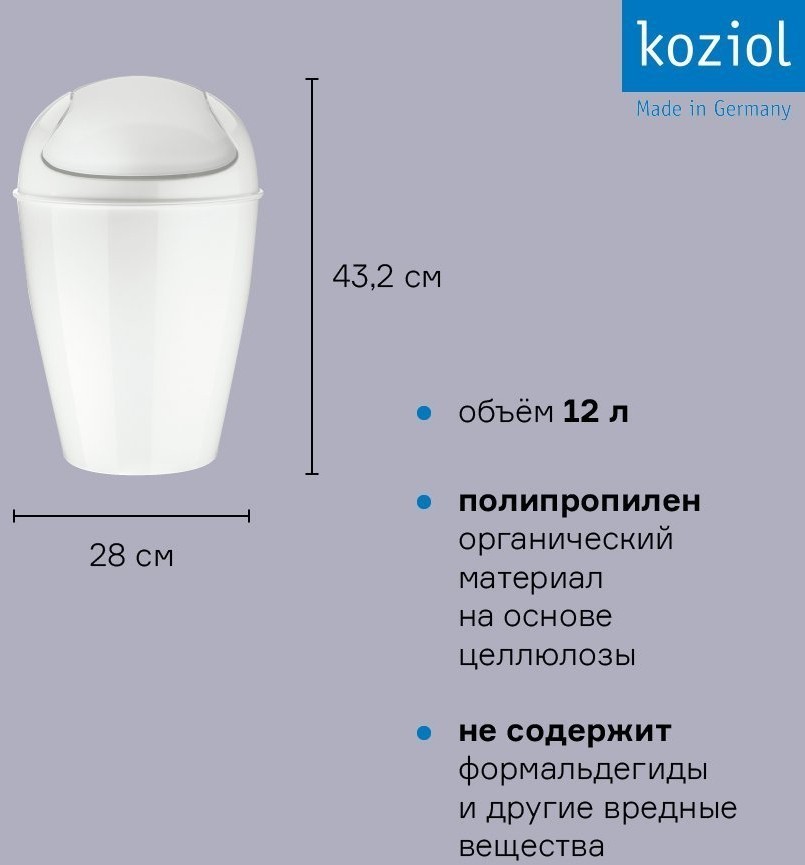 Корзина для мусора с крышкой del organic, 12 л, молочная (73140)