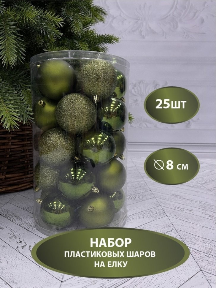 Набор шаров ø 8 см зеленый 25 шт. в прозрачной упаковке (85625)