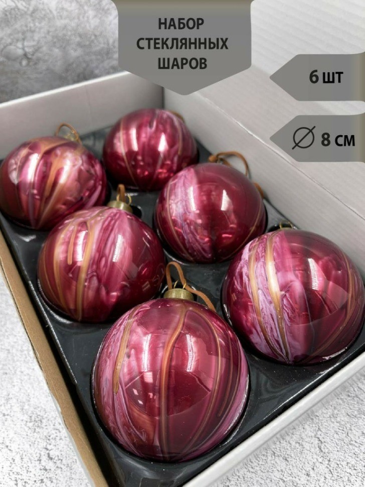 Набор стеклянных шаров  ø 8 см 6 шт. малиновый с разводами в дисплее (87197)