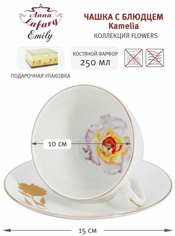 Чашка с блюдцем Kamelia, 0,25 л - AL-803K-E11 Anna Lafarg Emily
