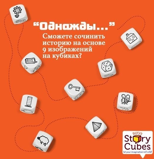 Кубики Историй (RoryAndapos;s Story Cubes Original) (33152)