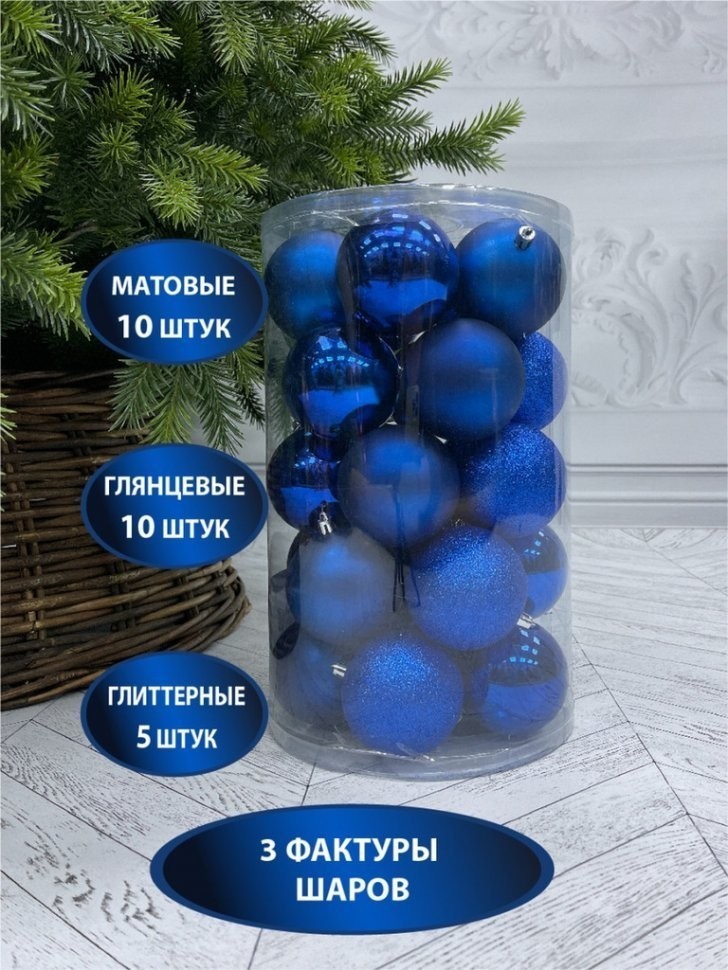Набор шаров ø 8 см 25 шт синий в прозрачной коробке (85403)