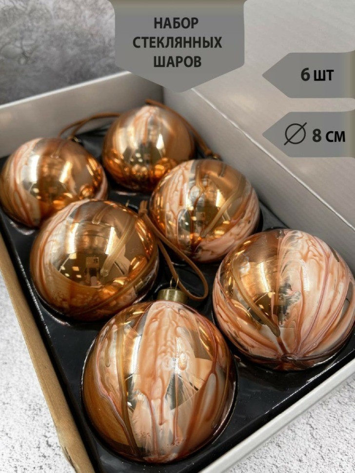 Набор стеклянных шаров  ø 8 см 6 шт. оранжевый с разводами в дисплее (87199)