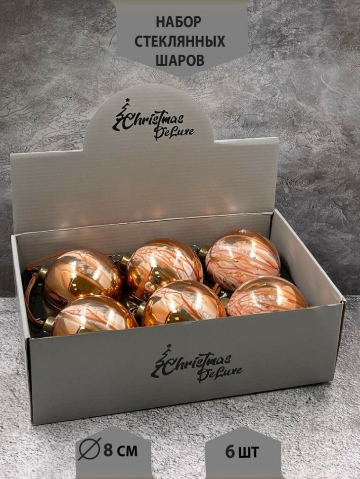 Набор стеклянных шаров  ø 8 см 6 шт. оранжевый с разводами в дисплее (87199)