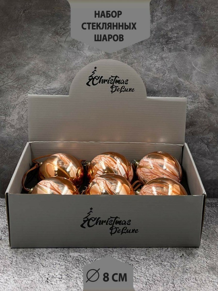 Набор стеклянных шаров  ø 8 см 6 шт. оранжевый с разводами в дисплее (87199)