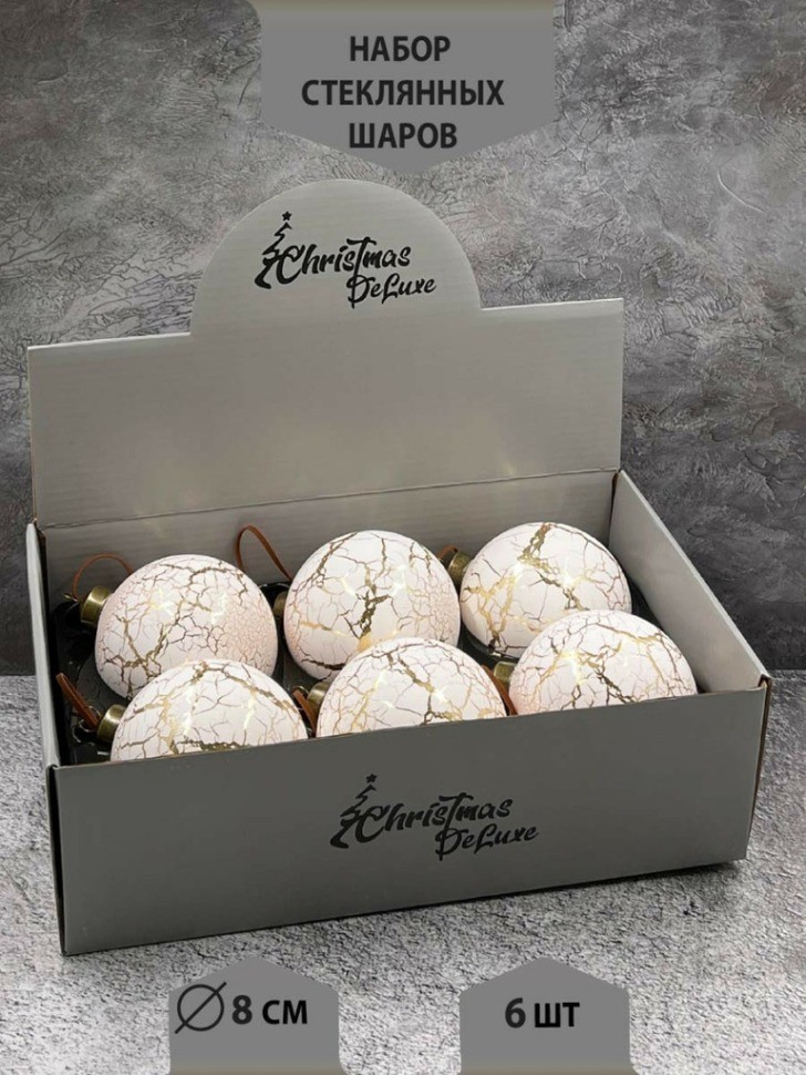 Набор стеклянных шаров  ø 8 см 6 шт. кремовый с кракле в дисплее (87207)