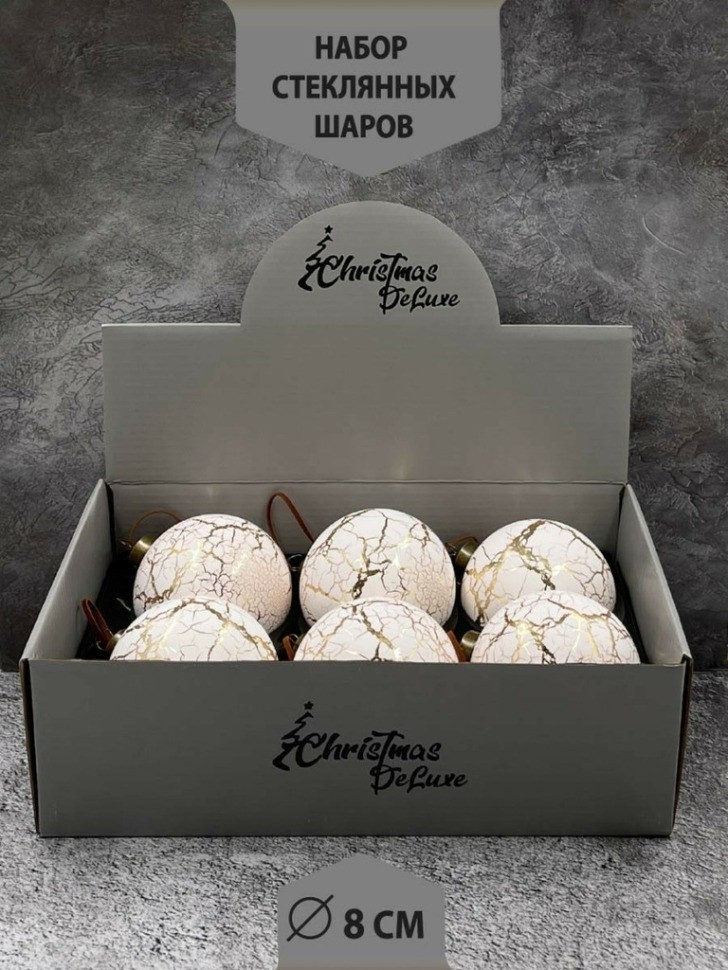 Набор стеклянных шаров  ø 8 см 6 шт. кремовый с кракле в дисплее (87207)
