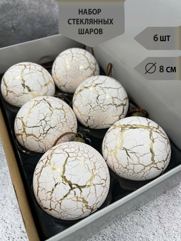 Набор стеклянных шаров  ø 8 см 6 шт. кремовый с кракле в дисплее (87207)