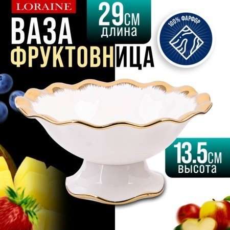 Фруктовница на ножке LORAINE (12163)
