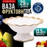 Фруктовница на ножке LORAINE (12163)