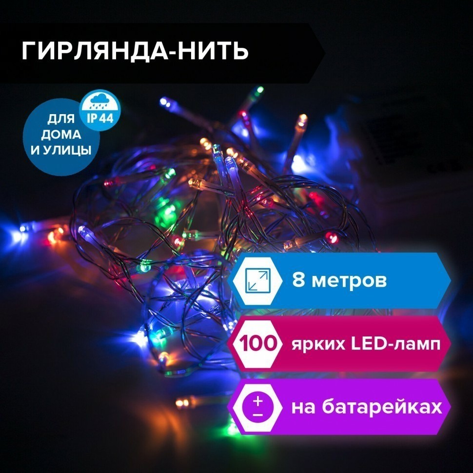 Электрогирлянда-нить Стандарт 8 м 100 LED мультицветная на батар ЗОЛОТАЯ СКАЗКА 591292 (94695)