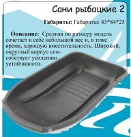 Санки-ледянки рыбацкие №2 (D-7874)