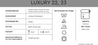 LUXURY 22 Ткань (TT-00013530)