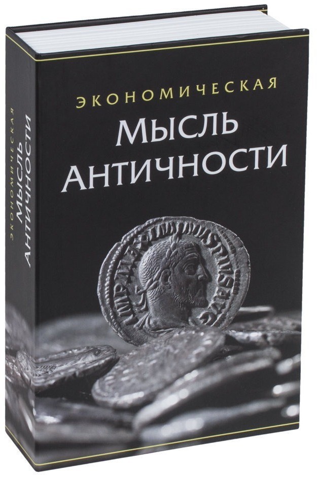 Сейф-книга Brauberg Экономическая мысль античности 55х155х240 мм 291053 (1) (71880)