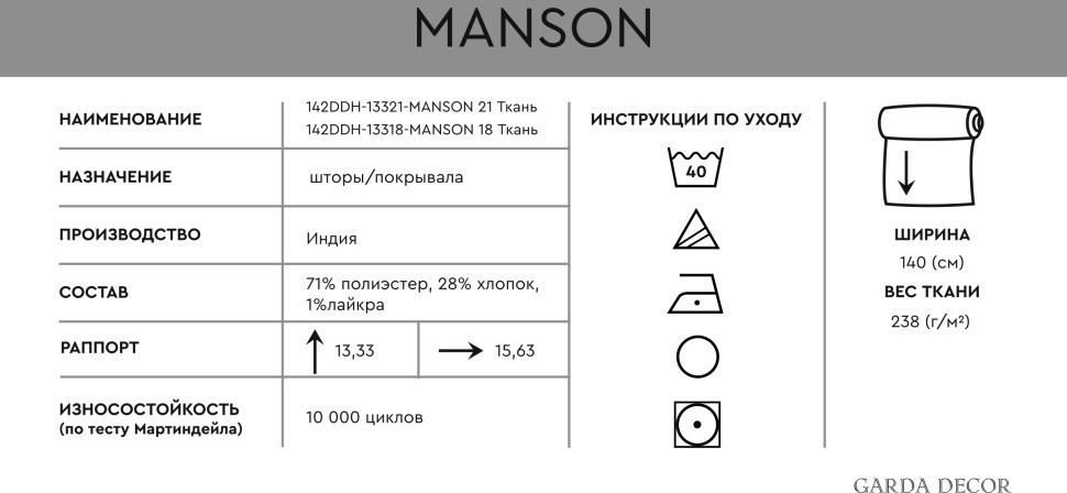 MANSON 18 Ткань (TT-00013532)