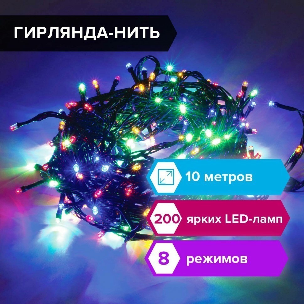 Электрогирлянда-нить Стандарт 10 м 200 LED мультицветная 220 V ЗОЛОТАЯ СКАЗКА 591100 (94690)