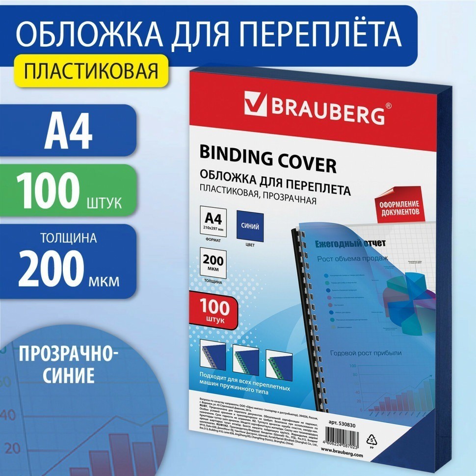 Обложки пластиковые для переплета А4 к-т 100 шт. 200 мкм прозрачно-синие Brauberg 530830 (89945)