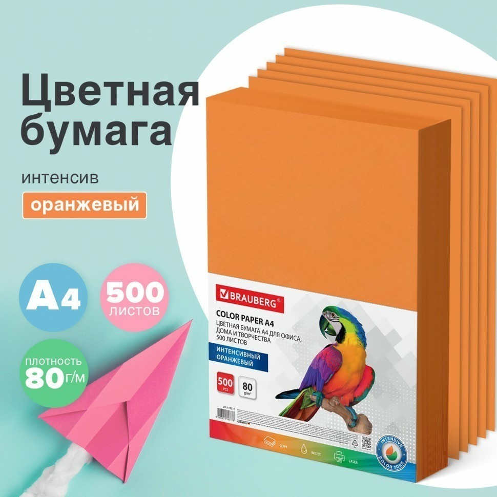 Бумага цветная BRAUBERG А4 80 г/м2 500 л интенсив оранжевая для офис. техники 115217 (92614)