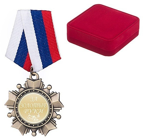 Орден "за золотые руки" диаметр=5 см (D-197-717)