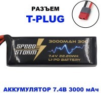 Аккумулятор Speed Storm Li-Po 7.4V 30C 3000 mAh разъем T-plug (Deans) (SS-2S3000-30-D)