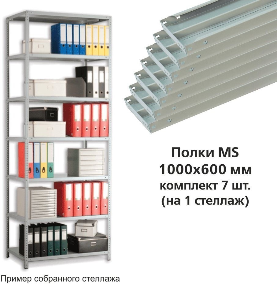 Полки для металлического стеллажа Практик MS 100х60 см 7 шт (73167)
