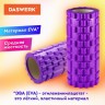 Ролик массажный для йоги и фитнеса 33х14 см EVA фиолетовый с выступ DASWERK 680023 (95621)
