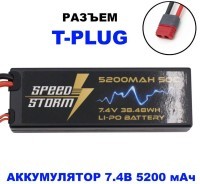 Аккумулятор Speed Storm Li-Po 7.4V 50C 5200 mAh Hard Case разъем T-plug (Deans) (SS-2S5200-50-D)