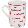 Кружка lefard "с новым годом!" 300 мл (85-1961)