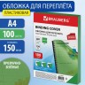 Обложки пластиковые для переплета А4 к-т 100 шт. 150 мкм прозрачно-зеленые Brauberg 530828 (89943)