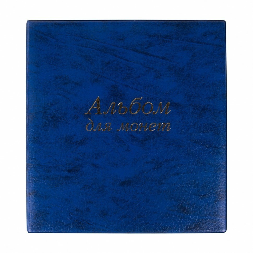 Альбом нумизмата для 380 монет до 38 мм и купюр синий ОСТРОВ СОКРОВИЩ 237960 (93021)