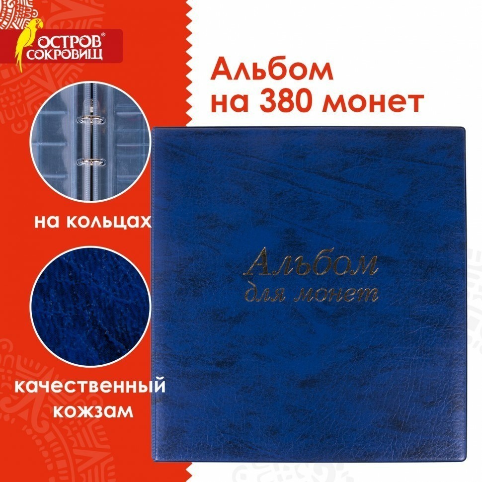 Альбом нумизмата для 380 монет до 38 мм и купюр синий ОСТРОВ СОКРОВИЩ 237960 (93021)