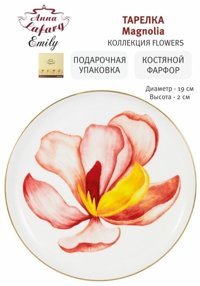 Тарелка закусочная Magnolia, 19 см - AL-704M-E11 Anna Lafarg Emily