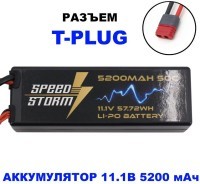 Аккумулятор Speed Storm Li-Po 11.1V 50C 5200 mAh Hard Case разъем T-plug (Deans) (SS-3S5200-50-D)