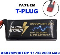 Аккумулятор Speed Storm Li-Po 11.1V 30C 2000 mAh разъем T-plug (Deans) (SS-3S2000-30-D)