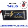 Аккумулятор Speed Storm Li-Po 11.1V 30C 2000 mAh разъем T-plug (Deans) (SS-3S2000-30-D)