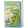 Игра "Крокодильчик" (для детей, простые слова) (31196)