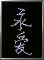 Картина Иероглиф Вечная Любовь с кристаллами Swarovski (1517)