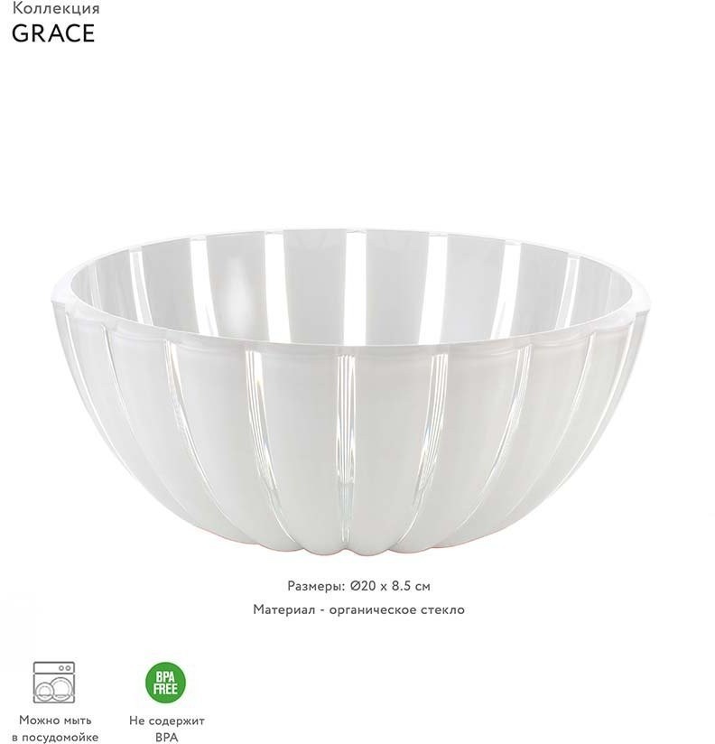 Салатник grace, D20 см, акрил, белый (54175)