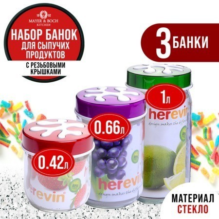 Набор банок для сыпучих продуктов 425/660/1000 мл HEREVIN (80714-80715-80716)