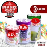 Набор банок для сыпучих продуктов 425/660/1000 мл HEREVIN (80714-80715-80716)